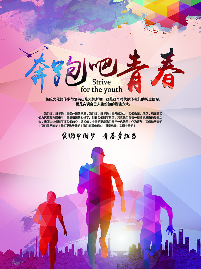 奔跑吧青春时尚大气企业文化海报年会...(7087X9449(DPI:300))psd模版下载
