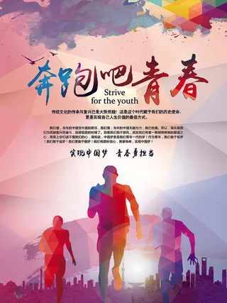 奔跑吧青春时尚大气企业文化海报年会...