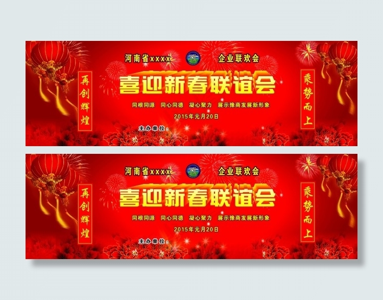喜迎新春联谊会(8661X2756(DPI:20))psd模版下载