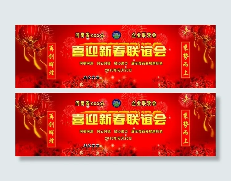 喜迎新春联谊会(8661X2756(DPI:20))psd模版下载