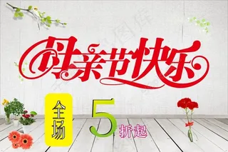 母亲节海报