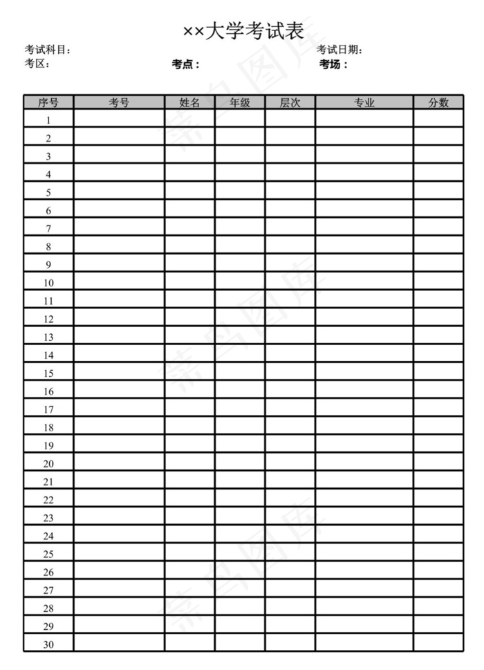 大学考试表