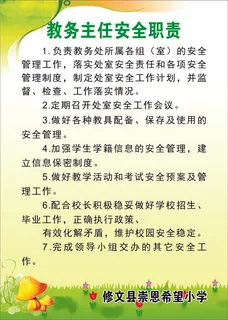 教务主任安全职责