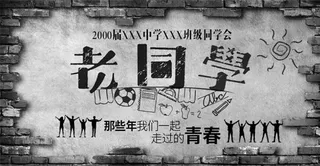 同学会毕业会