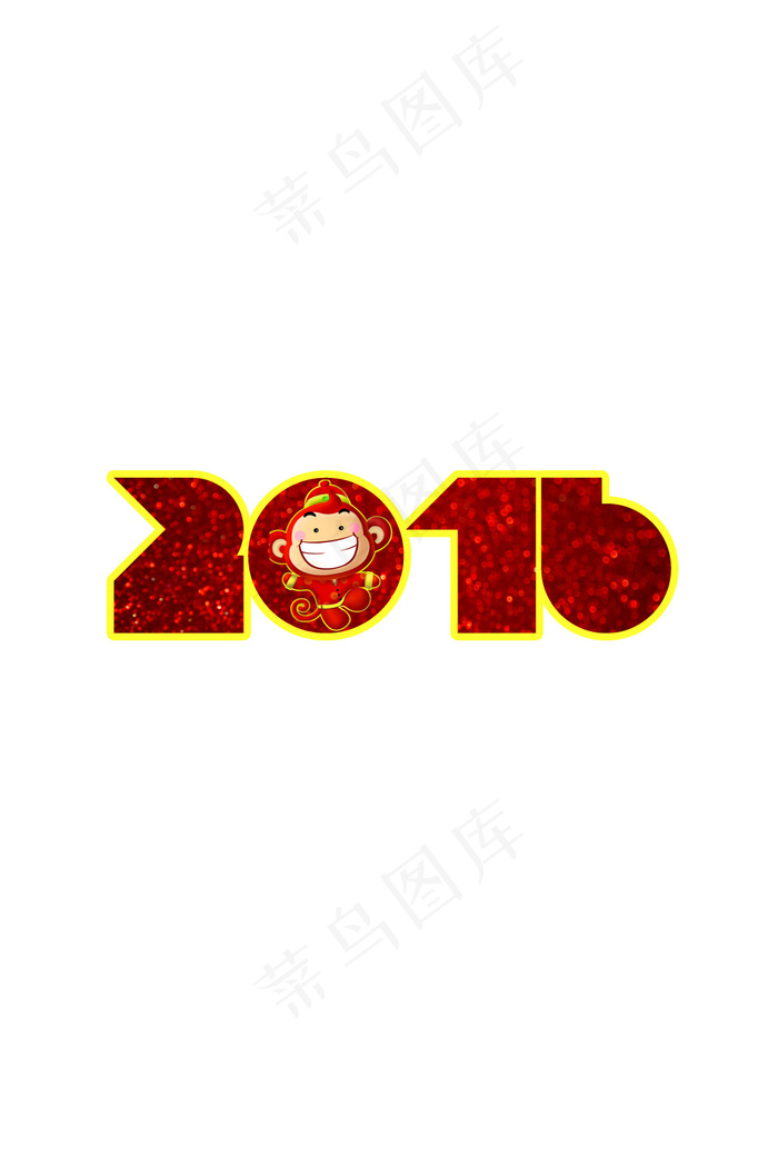 2016猴年字体图案(3168X4752(DPI:300))psd模版下载