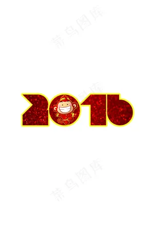 2016猴年字体图案