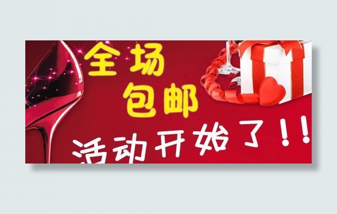 网店全场包邮图片