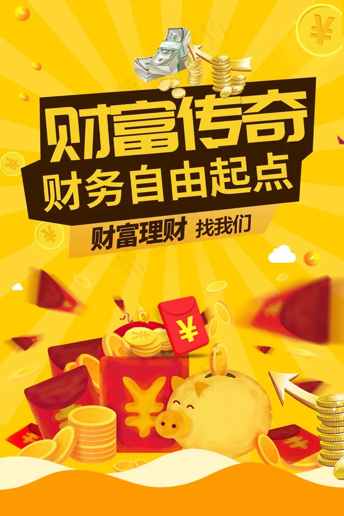 财富传奇 自由海报psd模版下载