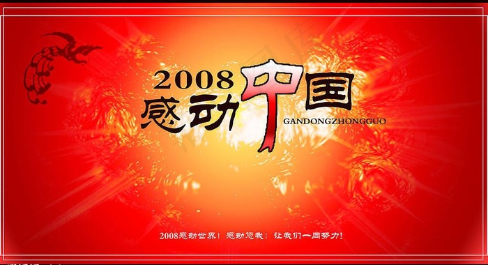 2008感动中国图片