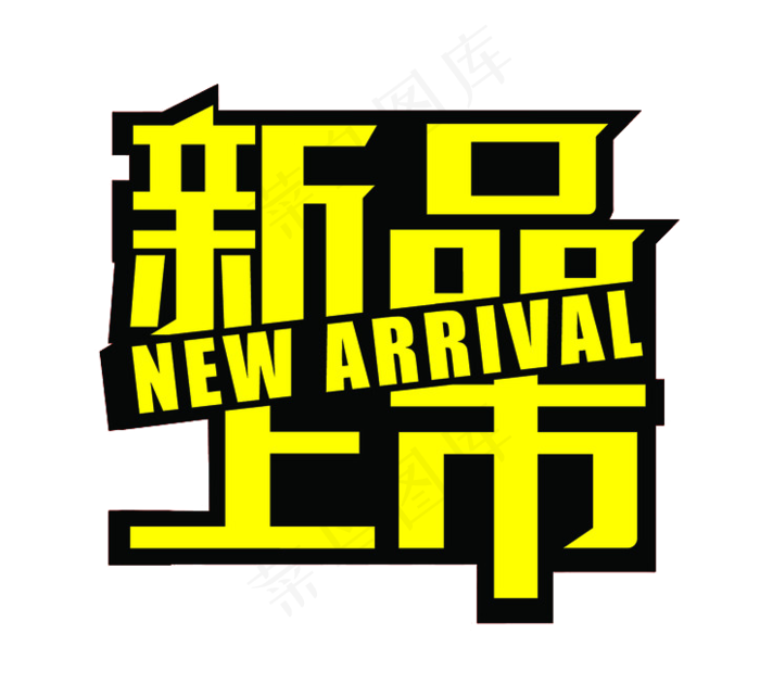 春季新品上市字体PNG免扣素材