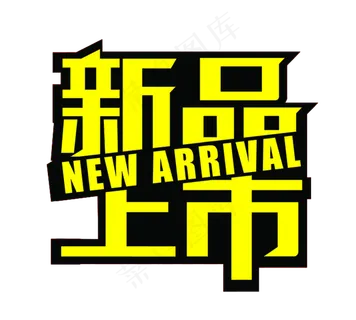 春季新品上市字体PNG免扣素材
