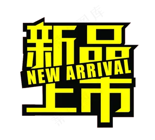 春季新品上市字体PNG免扣素材