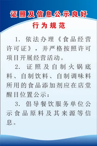 证照及信息公示良好