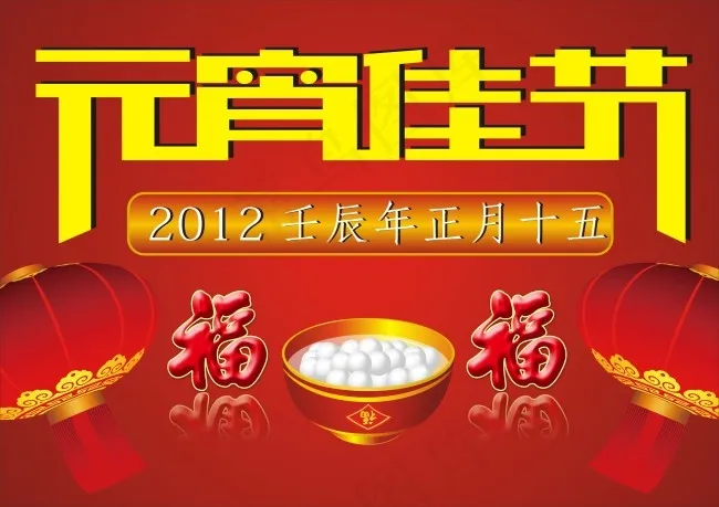 元宵节节日素材cdr矢量模版下载