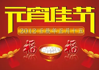 元宵节节日素材