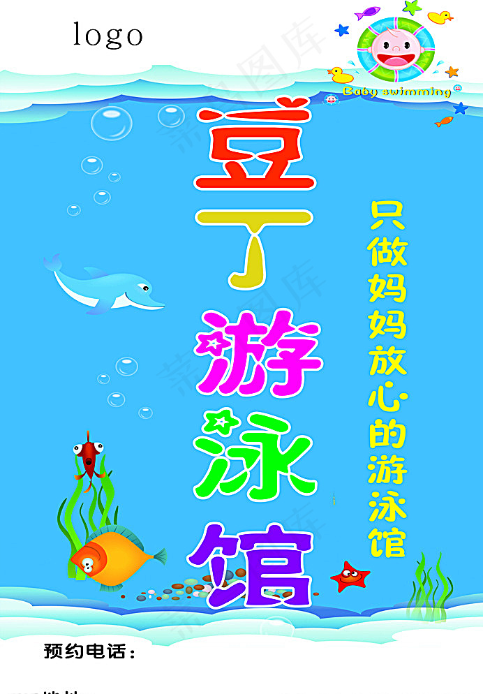 婴儿游泳海报图片cdr矢量模版下载