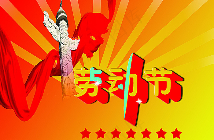 5.1劳动节图片psd模版下载