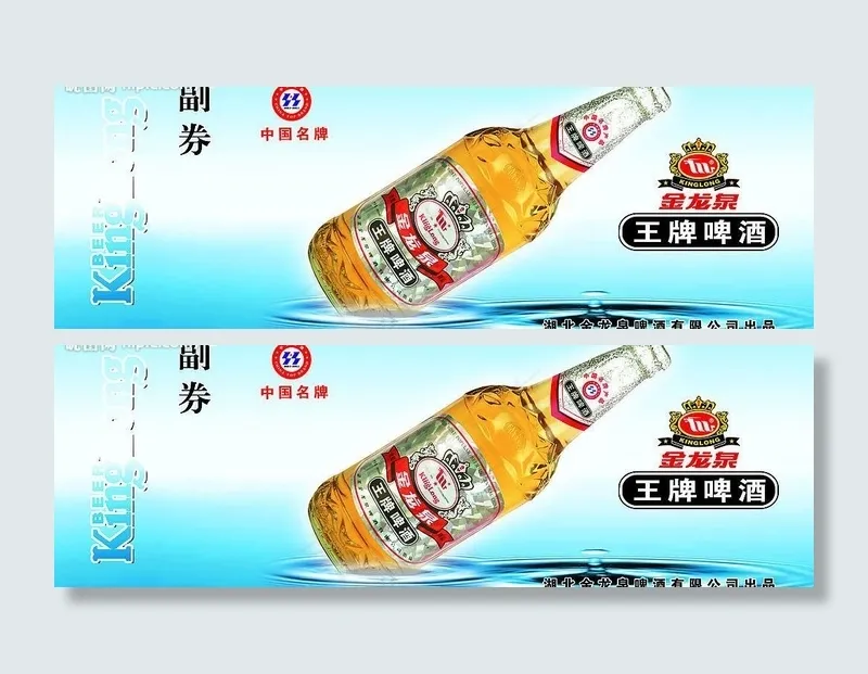 王牌啤酒抽奖卷图片psd模版下载