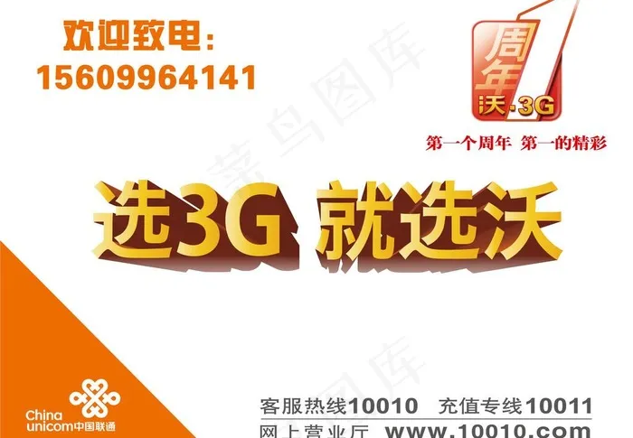 联通3gwo一周年庆图片psd模版下载