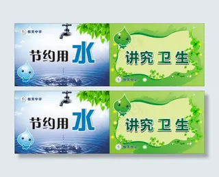 节约用水 讲究卫生