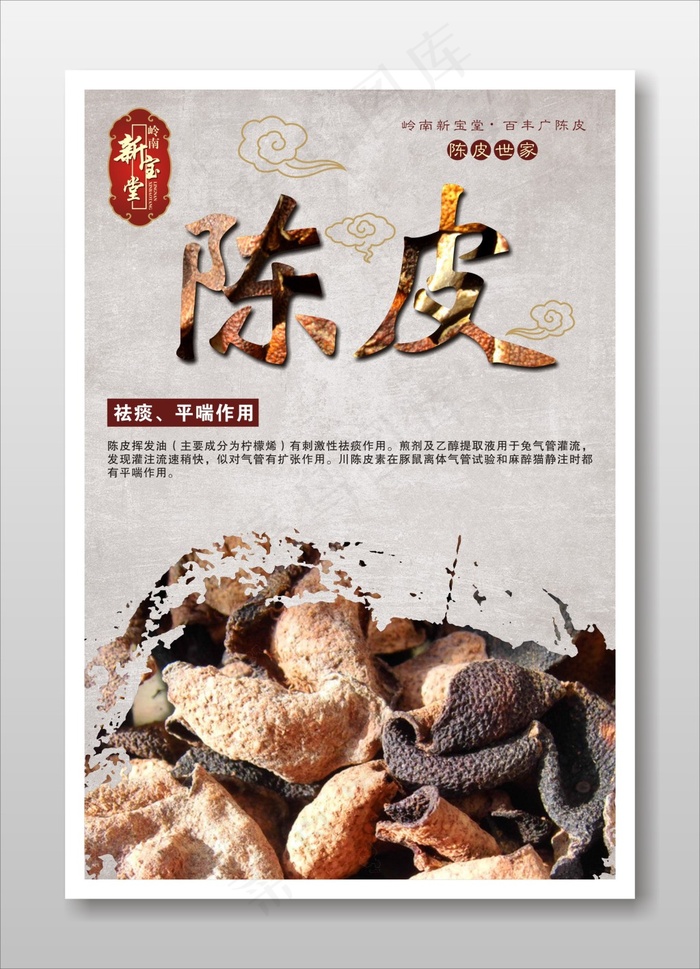 陈皮 新会陈皮 广东特产 中式 中...(470X670)cdr矢量模版下载