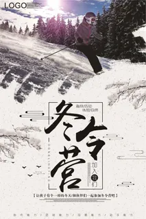 2018大气简约风格冬令营海报设计