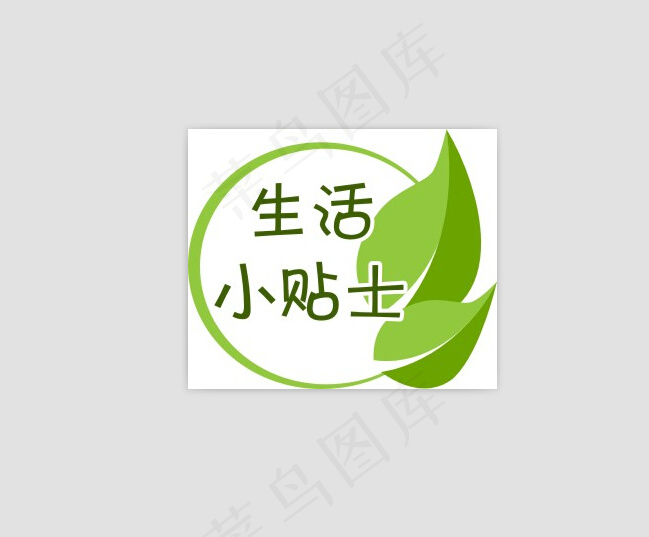 生活小贴士图标cdr矢量模版下载