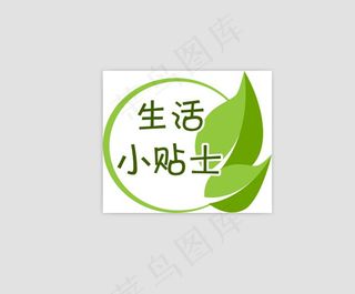 生活小贴士图标