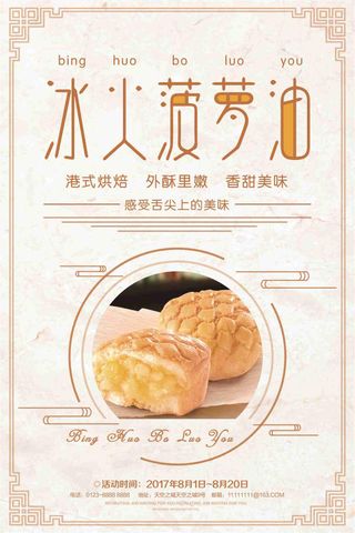 冰火菠萝油美食宣传海报