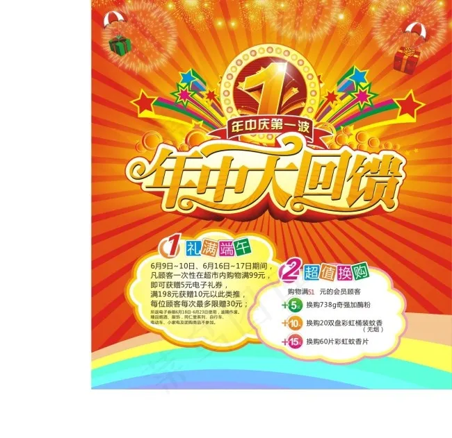 年中回馈海报cdr矢量模版下载