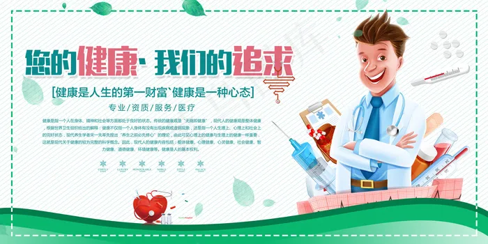 简约您的健康我的追求医院展板(7087X3543(DPI:150))psd模版下载