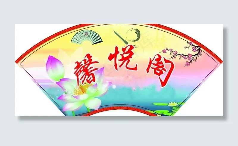馨悦阁图片psd模版下载