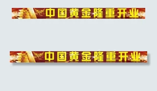 中国黄金图片