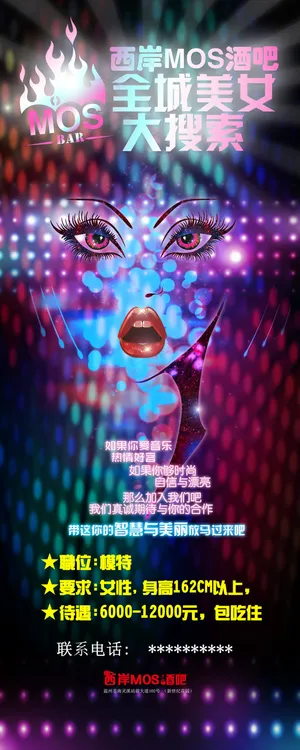 酒吧模特招聘海报