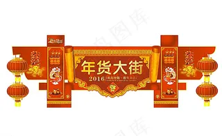 年货大街展板图片