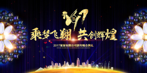 2017鸡年企业年会通用舞台背景