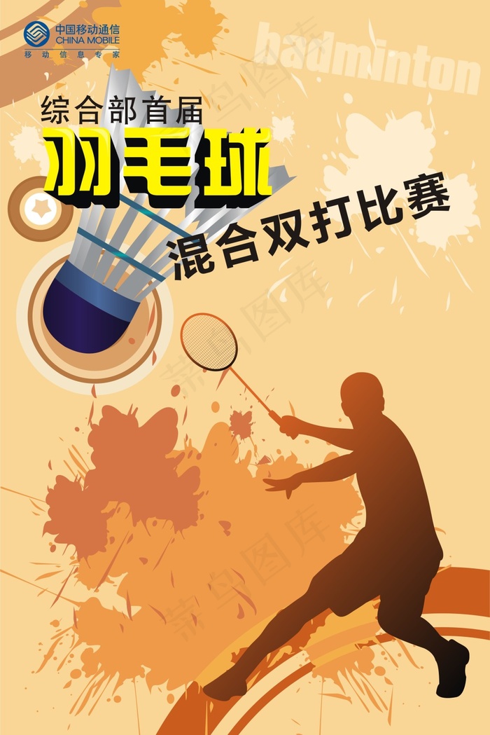 羽毛球比赛cdr矢量模版下载