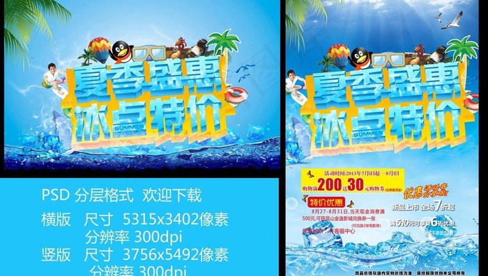 夏季盛惠图片(5315X3402(DPI:300))psd模版下载