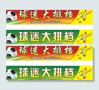 球迷大排档图片