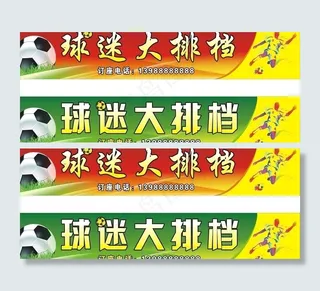 球迷大排档图片