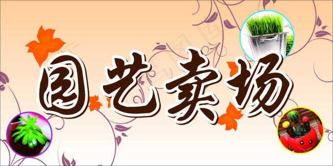 园艺卖场