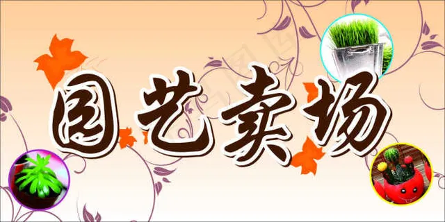 园艺卖场