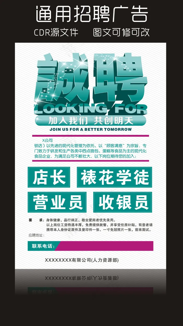 诚聘广告cdr矢量模版下载