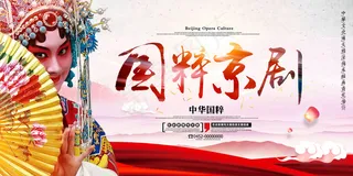 大气中国风国粹京剧戏剧文化展板设计