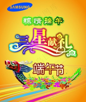 三星端午献好礼图片