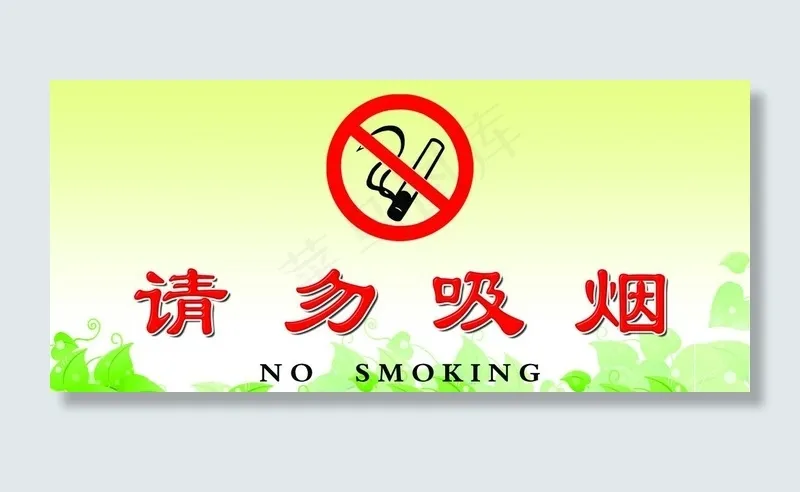 禁止吸烟图片psd模版下载