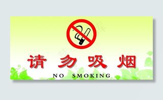 禁止吸烟图片