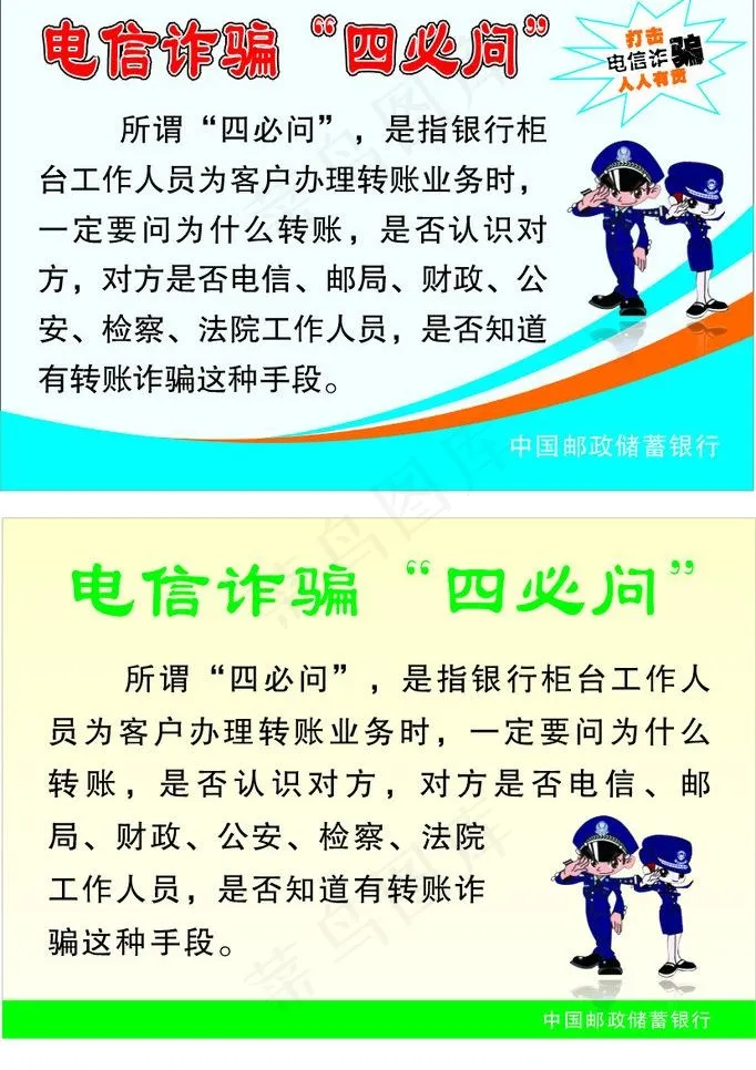 电信诈骗四必问图片cdr矢量模版下载