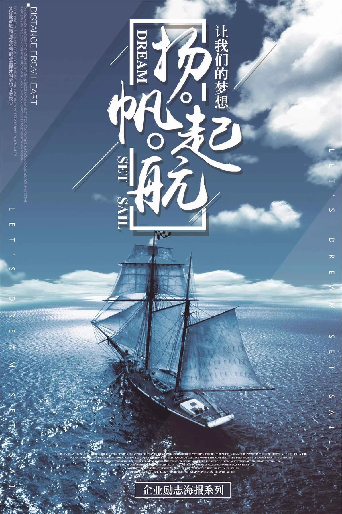 蓝色扬帆起航公司企业励志海报模板(3543X5315(DPI:150))psd模版下载