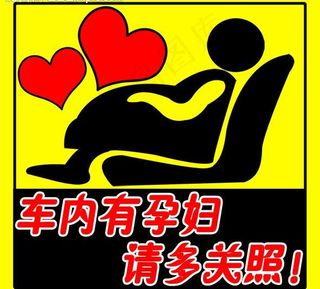 孕妇车贴